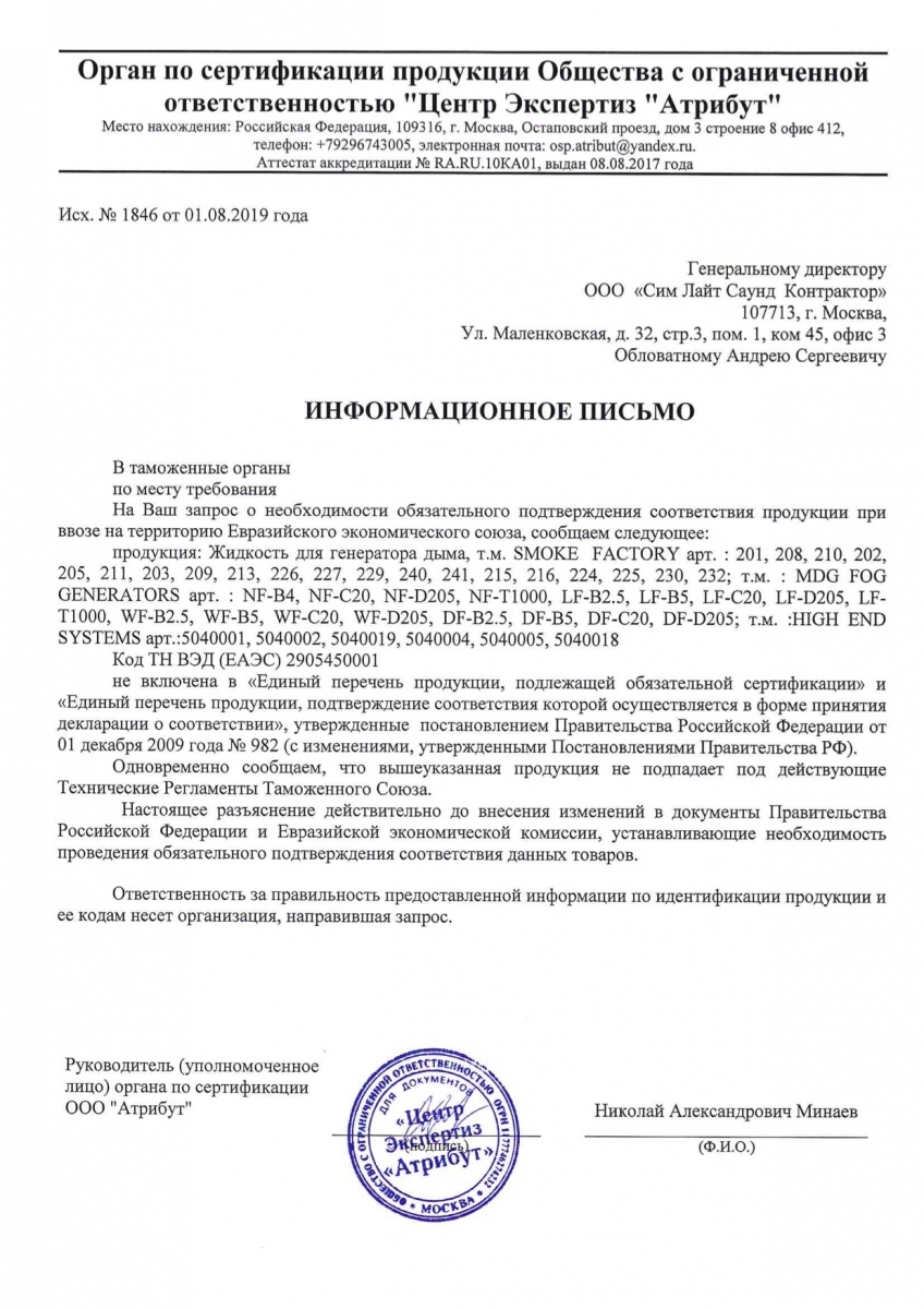 Сертификат на жидкость для генератора тумана Hazer