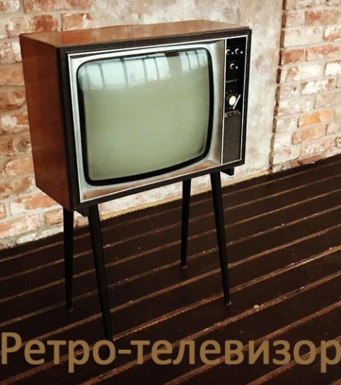 Ретро-телевизор Рекорд 334 в аренду Аренда ретро-телевизора Рекорд 334