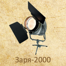 Аренда ретро-прожектора Заря-2000